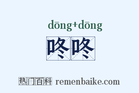 咚咚是什么意思的图片